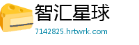 智汇星球